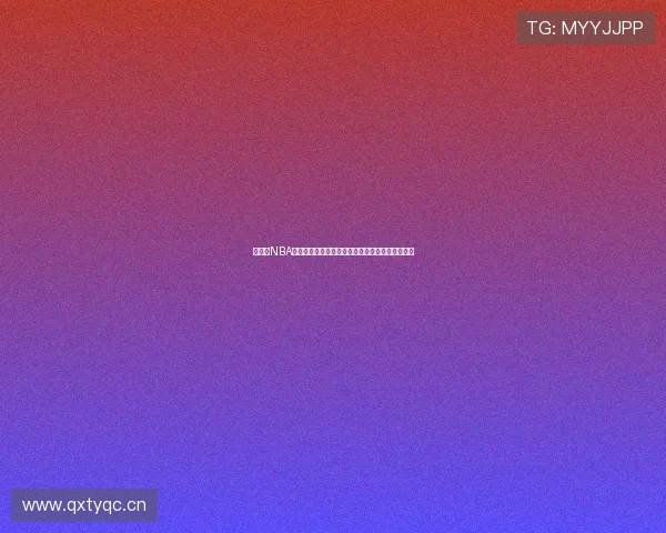 快直播NBA官网入口全新体验实时观看赛事精彩瞬间不容错过